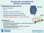 Ремонт преобразователей последовательных интерфейсов Advantech